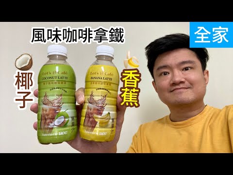 Let’s Café椰子風味咖啡拿鐵、香蕉風味咖啡拿鐵，全家新品心得｜空中夜譚@Radio Night
