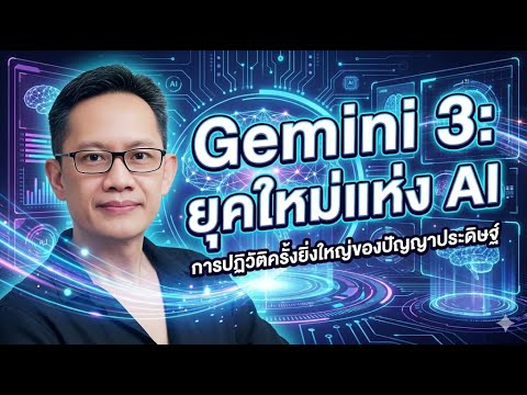 ขอแนะนำ Gemini 3  ยุคใหม่แห่ง AI