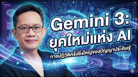 ขอแนะนำ Gemini 3  ยุคใหม่แห่ง AI