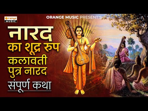 Narad Ka Shudra Roop Kalawati Putra Narad | नारद का शूद्र रुप कलावती पुत्र नारद