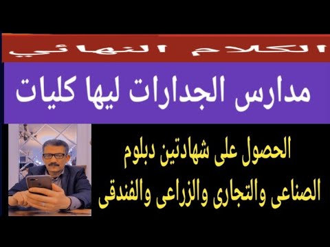 مدارس الجدارات ليها كليات مسترجمالطه 