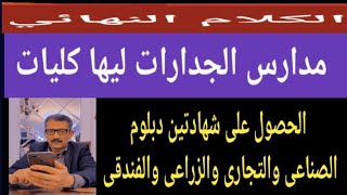 مدارس الجدارات ليها كليات @user-bm4ek8vl9j