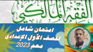 امتحان الفقه المالكي للصف الاول الاعدادى الترم الاول 2023 مهم جدا للطلاب والطالبات