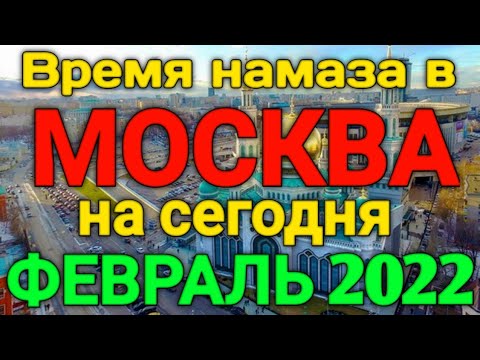 Видео: Точно време за февруари 2020 г. в Москва и Московска област