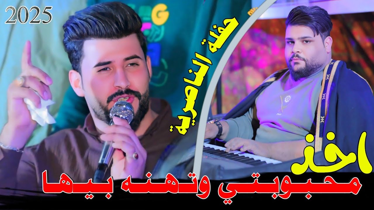 اخذ محبوبتي وتـهـنـه بـيـها || جـديـد حفلة الناصرية ضـيـم🔥2025- الفنان سلام الساعدي