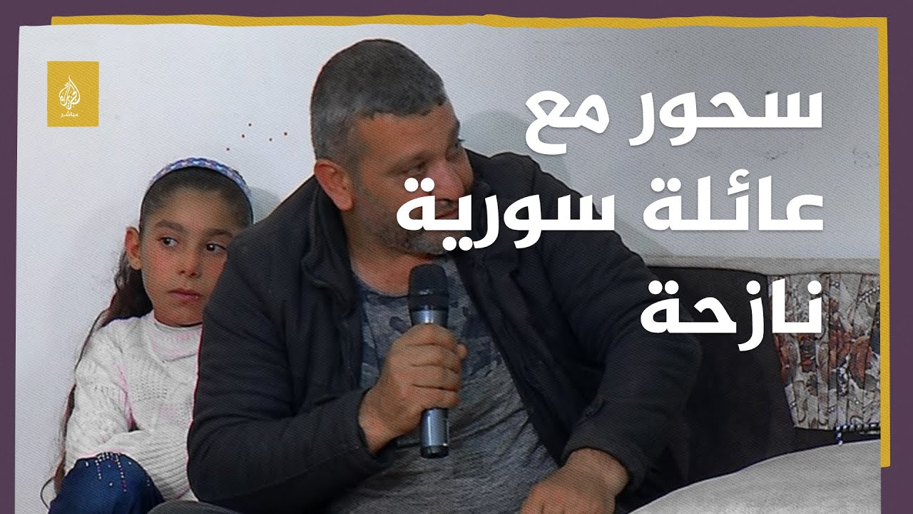 سحور مع.. أسر سورية نازحة وحديث حول كيفية تلبية احتياجات النازحين