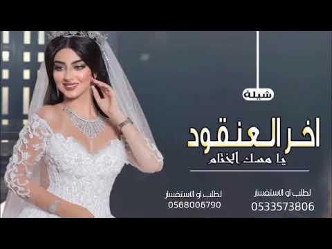 شيلة عروس اخر العنقود يامسك الختام بدون اسماء شيلات عروس شيلة عروس حماسيه طرب