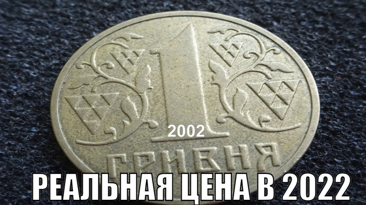 1 гривна в рублях 2024. 1 Гривна. 1 Гривна 2001. Копейки 1 гривен 2002. Монета 1 гривна порошковая.