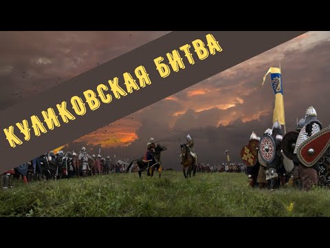 КУЛИКОВСКАЯ БИТВА