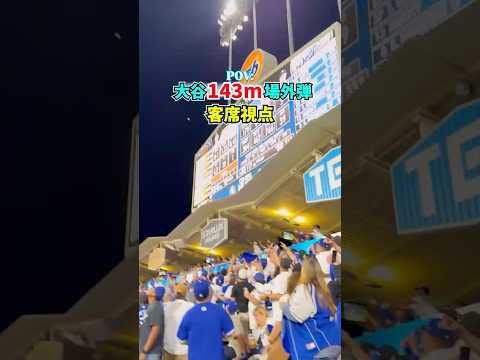 大谷143m場外ホームラン客席視点から！　#ドジャース #大谷翔平 #メジャーリーグ #ホームラン