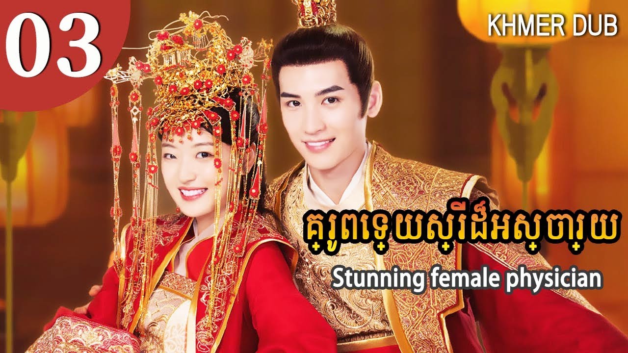 [Khmer Dub] គ្រូពេទ្យស្រីដ៏អស្ចារ្យ 03 | Stunning female physician រឿងភាគចិននិយាយខ្មែរ #khmerdub