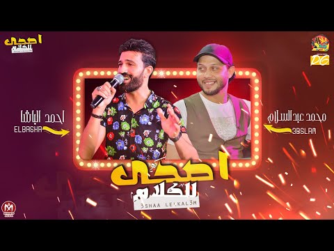 جديد موال اصحى للكلام شكل تانى احمد الباشا و عبسلام شعبى 2020