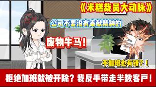 ENG SUB 【沙雕動畫 】🔥《米糕裁员大动脉》销冠手握半数核心客户，只因拒绝加班被开除！我跳槽竞品带走客户，让原公司直接破产！#爽文 #沙雕動畫#职场爽剧#ScreenRewind声影漫游