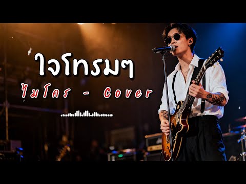 ใจโทรมๆ - ไมโคร - Cover by 888 Beat