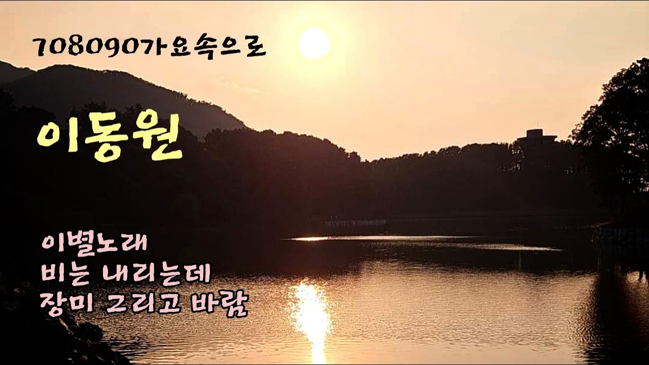 이동원(이별노래, 비는 내리는데, 장미 그리고 바람)