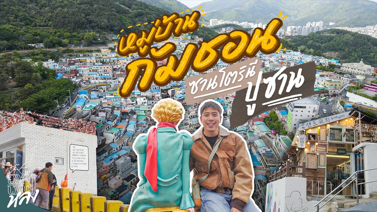 กัมชอน หมู่บ้านซานโตรินีแห่งปูซาน | อาสาพาไปหลง