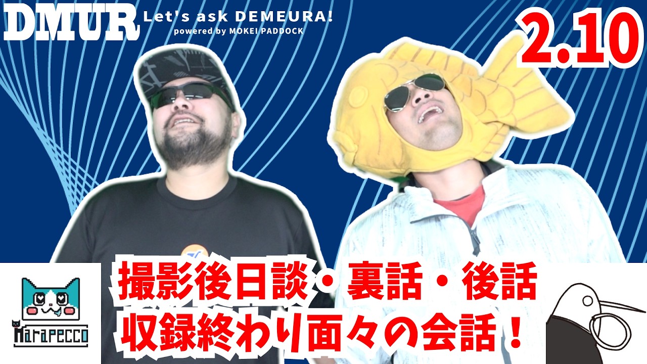 【撮影後日談・裏話・後話】収録終わり面々の会話！2月10日収録【でめうらに聞きたい！】 #でめちゃん #裏方さん #まりるん #炸裂キウイ #EGさん #携帯 #スマホ #撮影