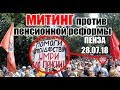 МИТИНГ ПРОТИВ ПЕНСИОННОЙ РЕФОРМЫ  ПЕНЗА 28.07.18. ВСЕХ КАСАЕТСЯ!