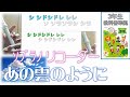 リコーダー 三年生 「 あの雲のように 」上下パート音階付き