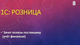 Финансовый учёт в 1С:Розница. Регистрация оплат поставщику