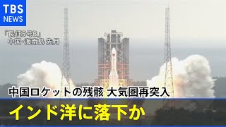 【速報】中国ロケットの残骸が大気圏に再突入、インド洋に落下か