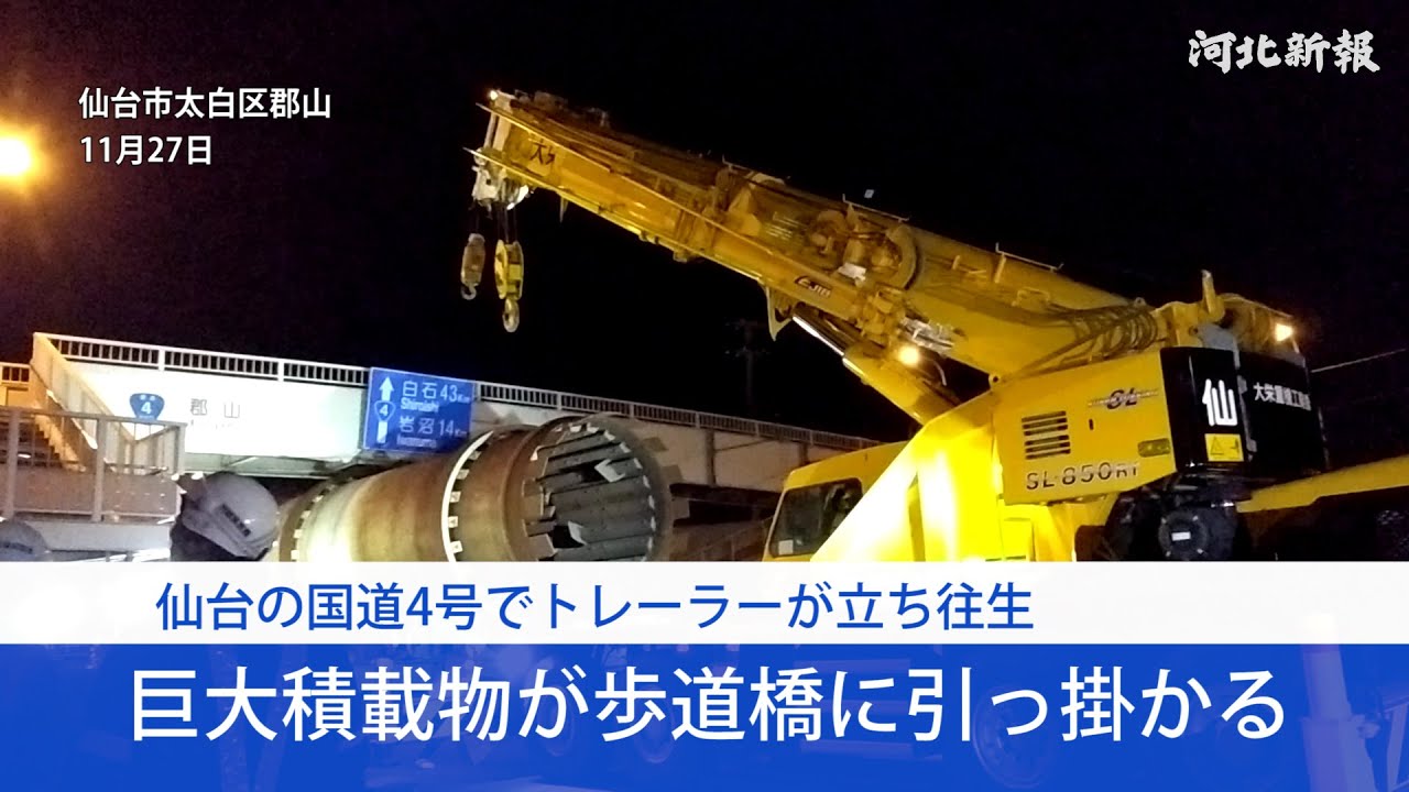 仙台 トレーラー 事故