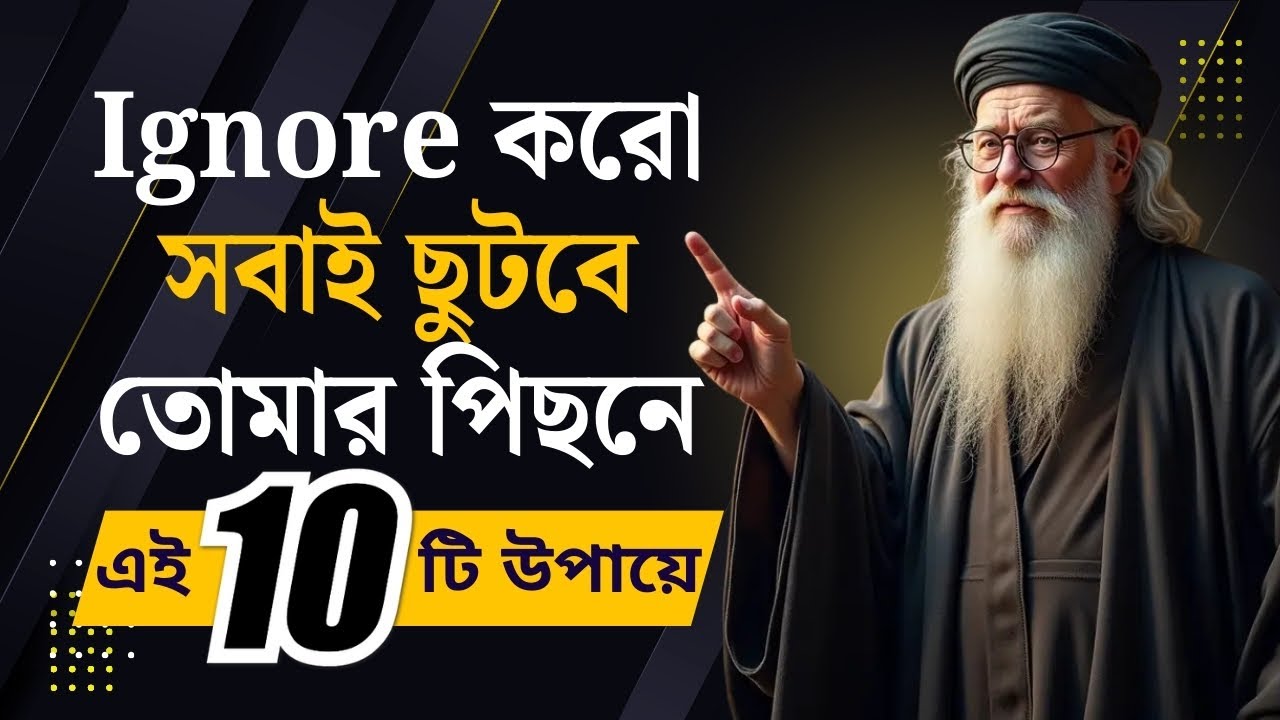 Ignore করো এই ১০ উল্টো উপায়ে সবাই তোমাকে Follow করবে | Chanakya Niti | Life Changing Motivation