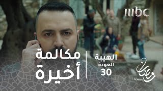 مسلسل الهيبة - الحلقة 30 - المشهد الأخير.. مكالمة أخيرة