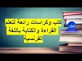 كتب لتعليم القراءة والكتابة للأطفال باللغة الفرنسية