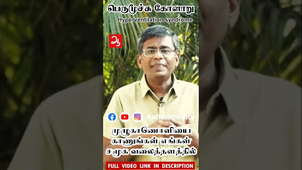 பெருமூச்சு கோளாறு | Hyperventilation syndrome | Heavy breathing difficulty | Aathichoodi 