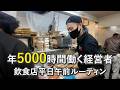 【飲食店平日午前ルーティン】32歳経営者と従業員の1日