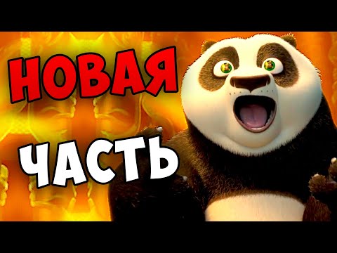 Смотреть мультфильм кунг фу панда 4 дата выхода