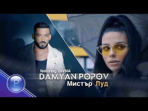 DAMYAN POPOV ft. DIVNA - MISTER LUD / Дамян Попов ft. Дивна - Мистър Луд, 2021