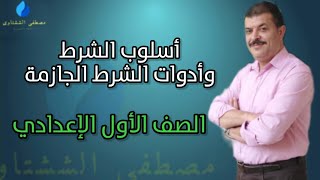 أسلوب الشرط وأدوات الشرط الجازمة