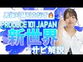 【振付解説（サビ）】PRODUCE 101 JAPAN - 新世界 | Dance Tutorial | Mirrored + Slow music