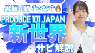 【振付解説(サビ)】PRODUCE 101 JAPAN - 新世界 | Dance Tutorial | Mirrored + Slow music