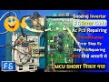 Goodrej Inverter AC F6 Error Code Fix 🔥 | MCU Short निकला | Communication Error PCB Repairing Step 