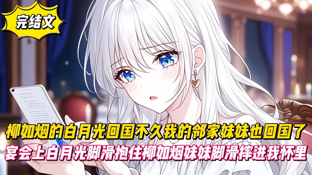 【完結文】柳如烟的白月光回國不久我的鄰家妹妹也回國了，宴會上白月光脚滑抱住柳如烟妹妹脚滑摔進我懷裡！#戀愛#漫畫#二次元