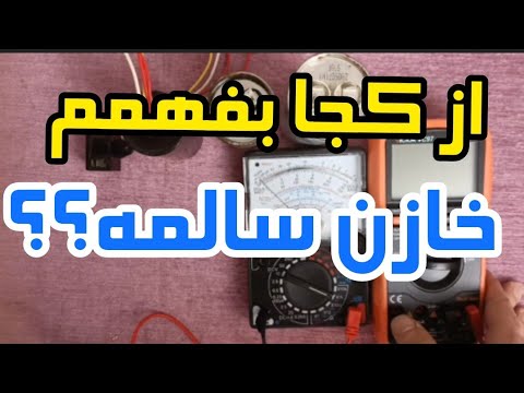 با اهم متر عقربه ای خازن رو تست کن خازن مولتی متر اهممتر آموزش الکترونیک فنی تیوبرز