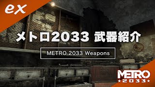 [METRO 2033 redux] ex メトロの世界の武器紹介  [weapons] screenshot 3