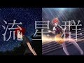 【ミリオンライブ!】流星群 -Arrange-【ジュリア生誕祭(アイマス)】