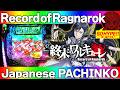 【OMG】Playing "Record of Ragnarok" Pachinko in Japan! 🎰【e終末のワルキューレ】