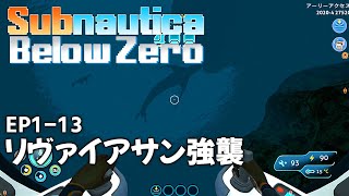 Subnautica Below Zero Ep1 13 リヴァイアサン強襲 Youtube Subnautica Below Zero Ep1 13 リヴァイアサン強襲 Youtube