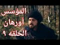 المؤسس اورهان الحلقه 9 اورهان يتزوج الأميرة اسبورجا وينقذ الامبراطور وفاطمه تكشف حقيقة فلافيوس