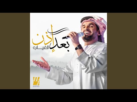 بعد إذن الغياب