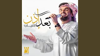 بعد إذن الغياب - حسين الجسمي