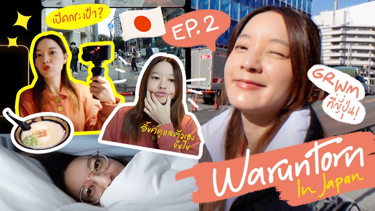 Get ready with me! เปิดกระเป๋าที่ญี่ปุ่น 🇯🇵 | Ink Waruntorn in Japan EP.2