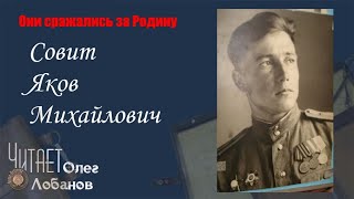 Совит Яков Михайлович. Они сражались за Родину. Проект Дмитрия Куринного.