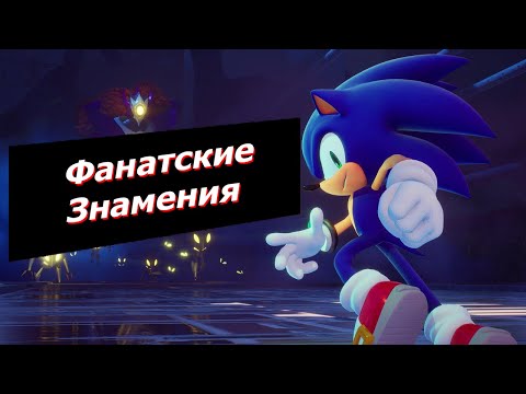 Видео: Обзор на Sonic Omens - Фанатский шедевр c проблемами