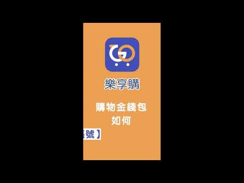 樂享購購物金錢包 綁定銀行帳號教學+QR Code